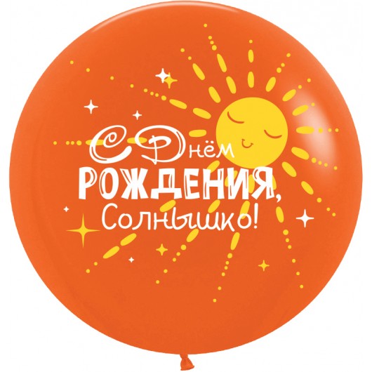 Купить Воздушный Шар С Днем Рождения, Солнышко!, Оранжевый - магазин воздушных шариков