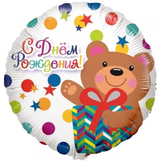 Купить Шар Круг С Днем рождения мишка с подарком - магазин воздушных шариков