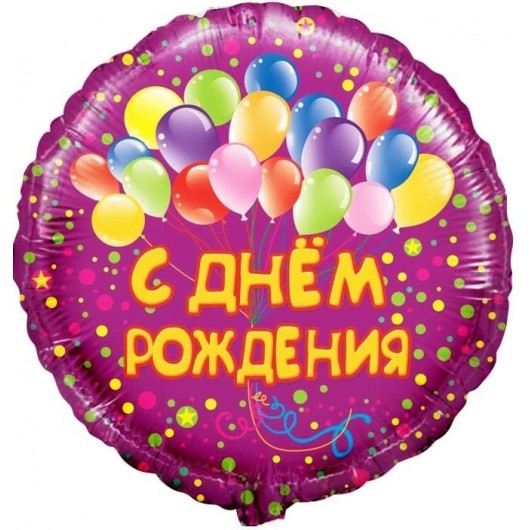 Купить Воздушный шар Круг С Днем рождения шарики - магазин воздушных шариков