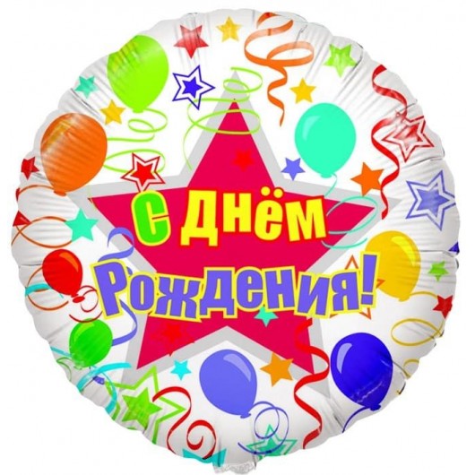 Купить Воздушный шар Круг С Днем рождения шары и ленты - магазин воздушных шариков