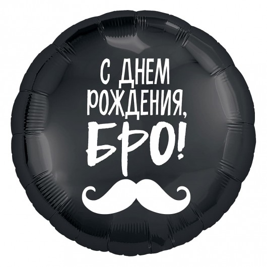 Купить Шар Круг С Днем Рождения Бро усы - магазин воздушных шариков