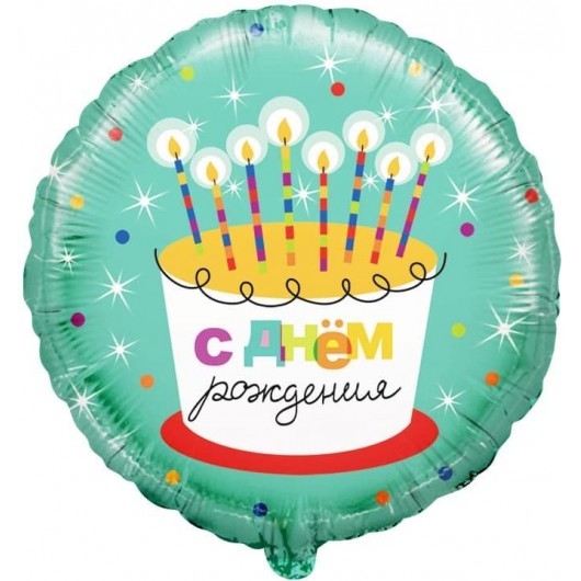 Купить Шар Круг С Днем Рождения торт со свечками - магазин воздушных шариков