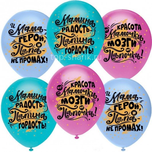Купить Шары Мамина радость, Папина гордость - магазин воздушных шариков
