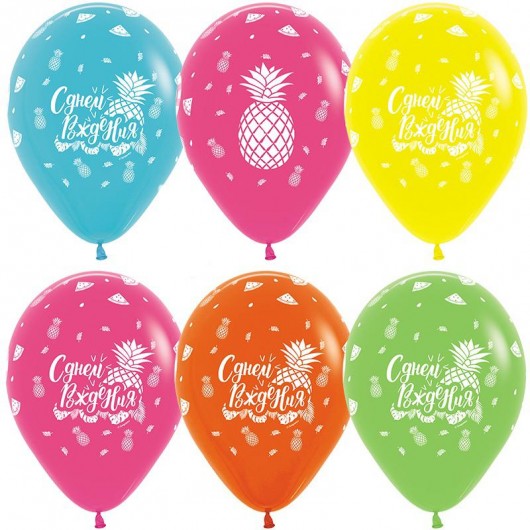 Купить Шар С Днем Рождения (тропический микс) - магазин воздушных шариков