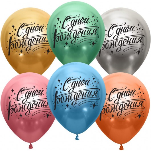 Купить Шарики С Днем Рождения (искры) Ассорти, хром - магазин воздушных шариков