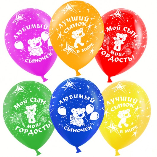 Купить Воздушный Шар Любимый сыночек - магазин воздушных шариков