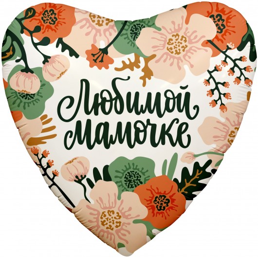 Купить Шар Сердце, Цветы Любимой Мамочке - магазин воздушных шариков