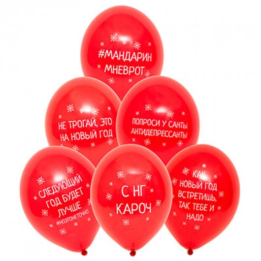 Купить Воздушный шар с новым годом приколы - магазин воздушных шариков