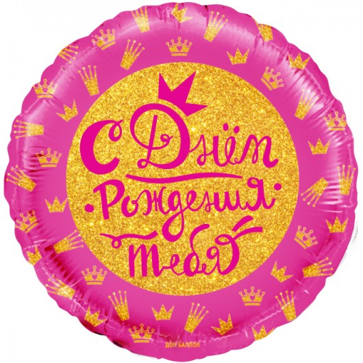 Купить Шар круг С Днем Рождения короны для принцессы - магазин воздушных шариков