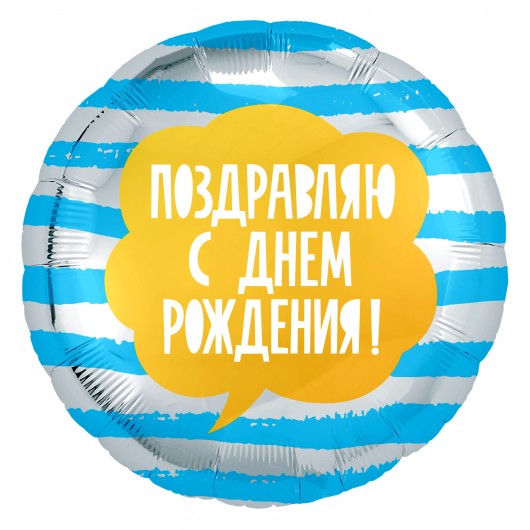 Купить Шар Круг Поздравляю С Днем Рождения полоски - магазин воздушных шариков