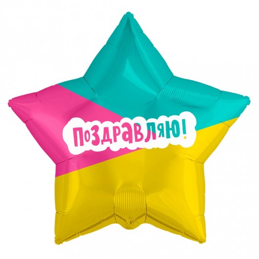 Купить Шар Звезда Поздравляю трехцветная 53 см - магазин воздушных шариков