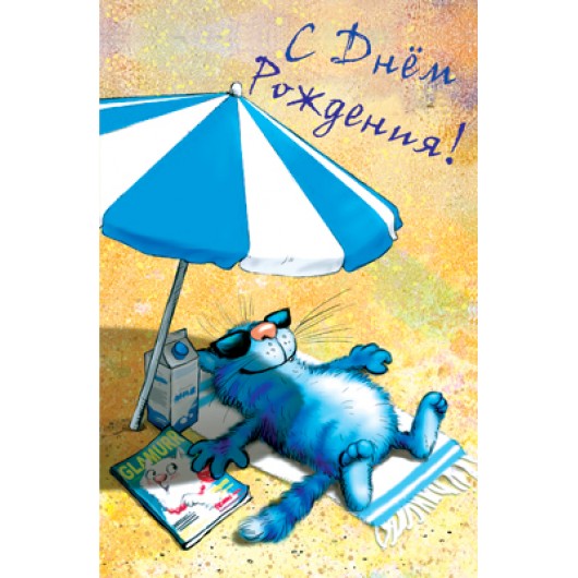 Купить Открытка, С Днём Рождения синий кот на пляже 12,3*19 см - магазин воздушных шариков