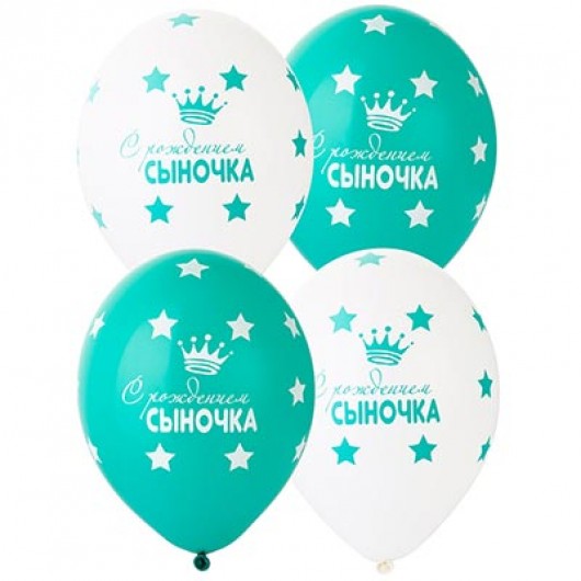 Купить Воздушный шар С Рождением Сыночка - магазин воздушных шариков