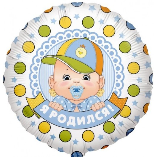 Купить Фольгированный шар Круг, Я родился (мальчик) - магазин воздушных шариков